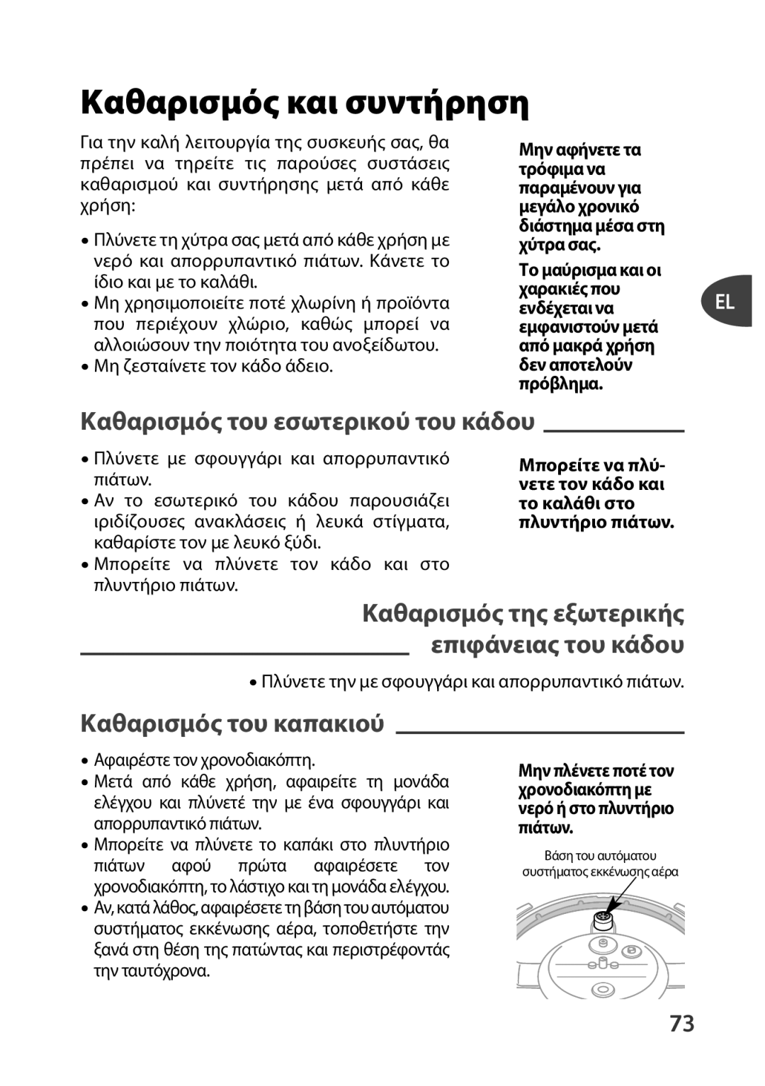 Tefal P4400631 manual Καθαρισμός και συντήρηση, Καθαρισμός του εσωτερικού του κάδου, Καθαρισμός του καπακιού 