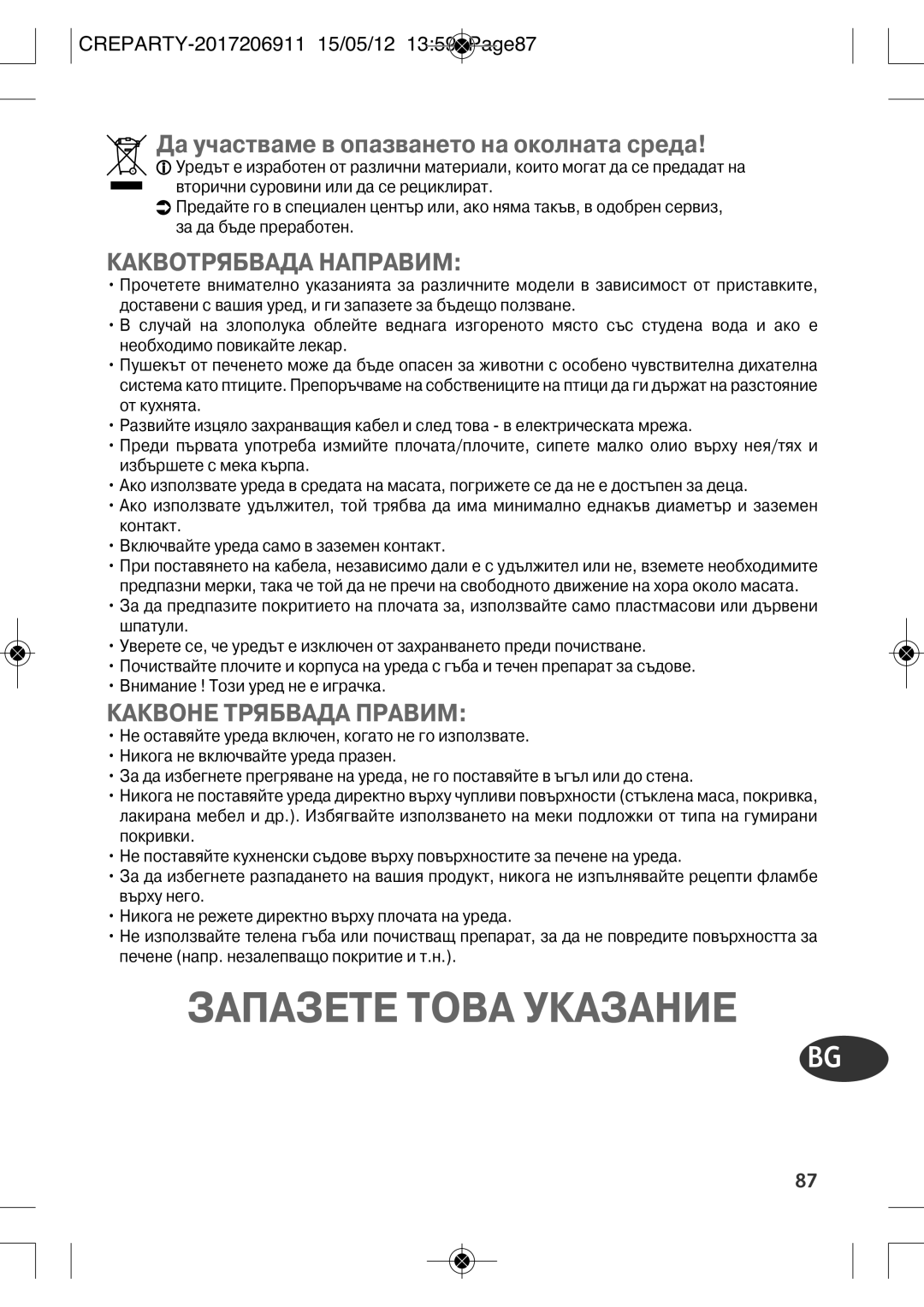 Tefal PY556816, PY556812 manual Запазете Това Указание, Да участваме в опазването на околната среда, Каквотрябвада Направим 