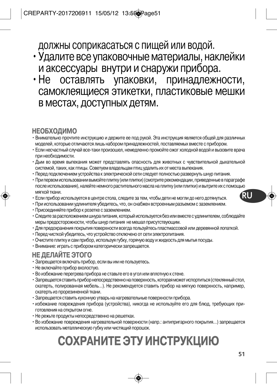 Tefal PY557O12 manual Сохраните ЭТУ Инструкцию, Необходимо, НЕ Делайте Этого 