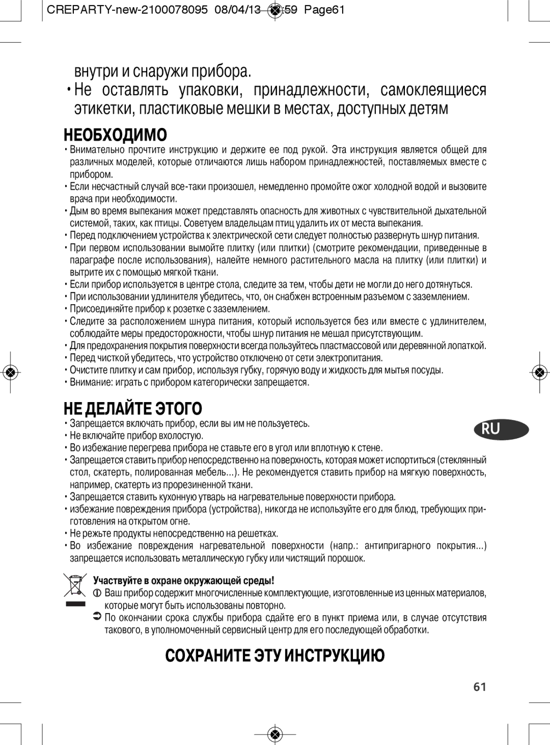 Tefal PY558813, PY558816 manual Внутри и снаружи прибора, Участвуйте в охране окружающей среды 