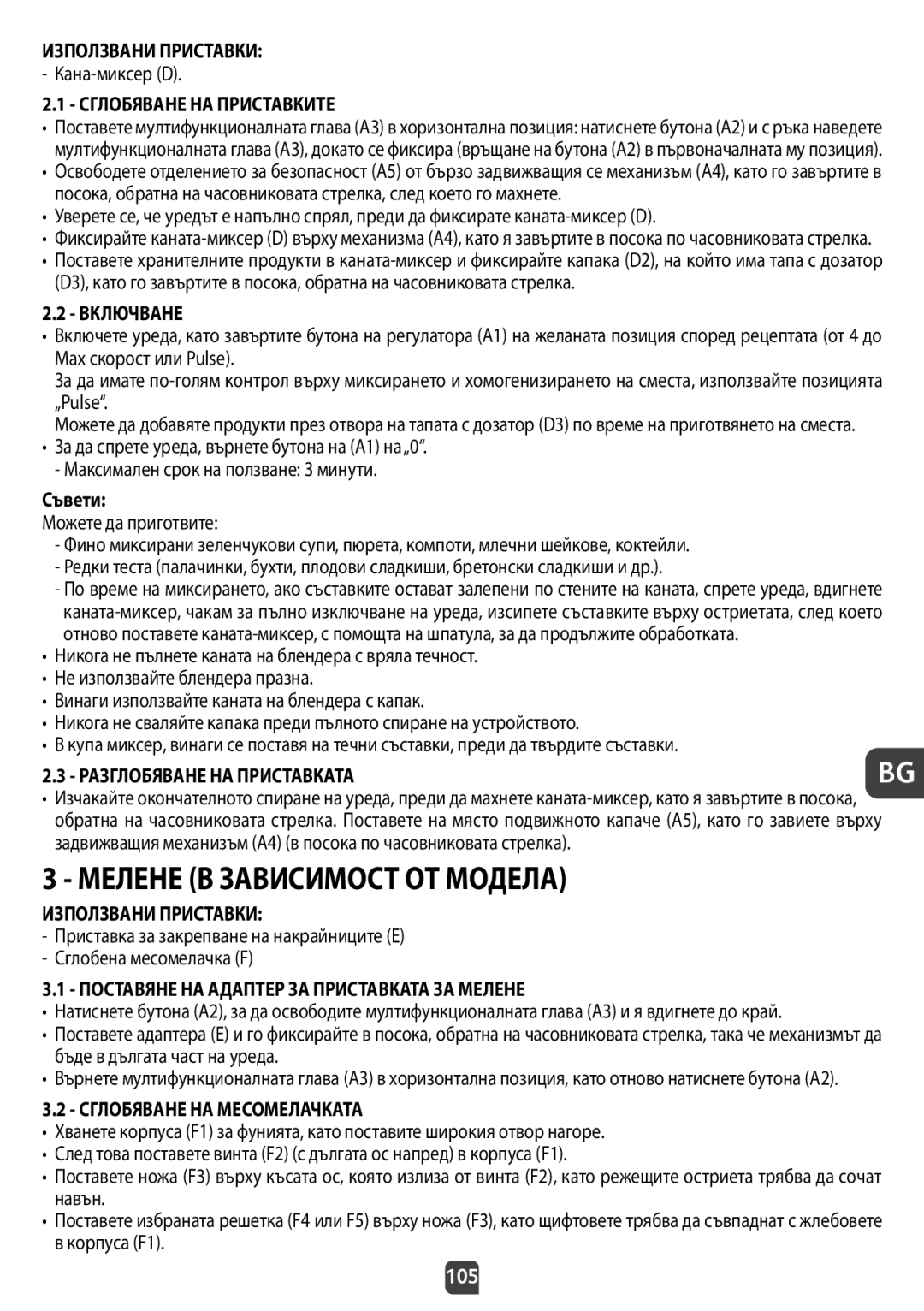 Tefal QB404D38 manual Мелене В Зависимост ОТ Модела, Съвети, Разглобяване НА Приставката, Сглобяване НА Месомелачката 