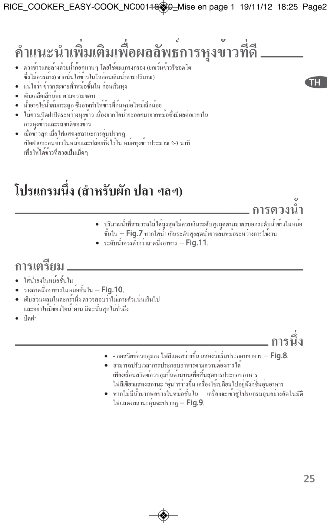 Tefal RK1018TH, RK101825, RK101827 manual การตวงน้ำ 