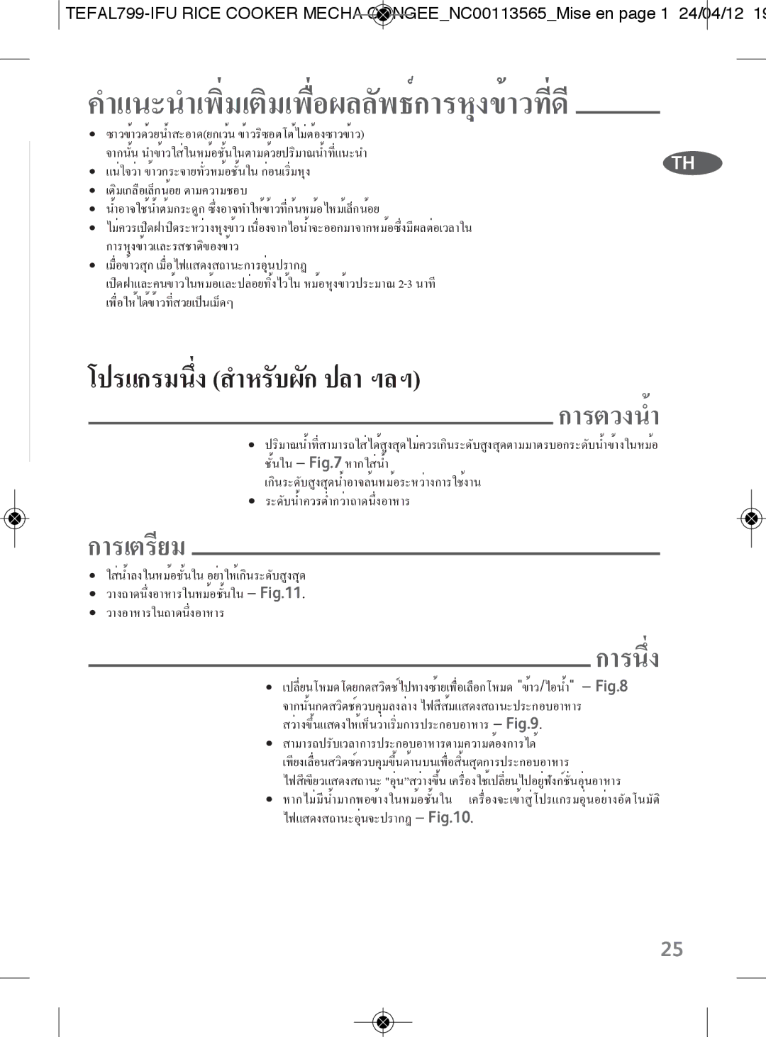 Tefal RK104670, RK104671 manual การตวงน้ำ 