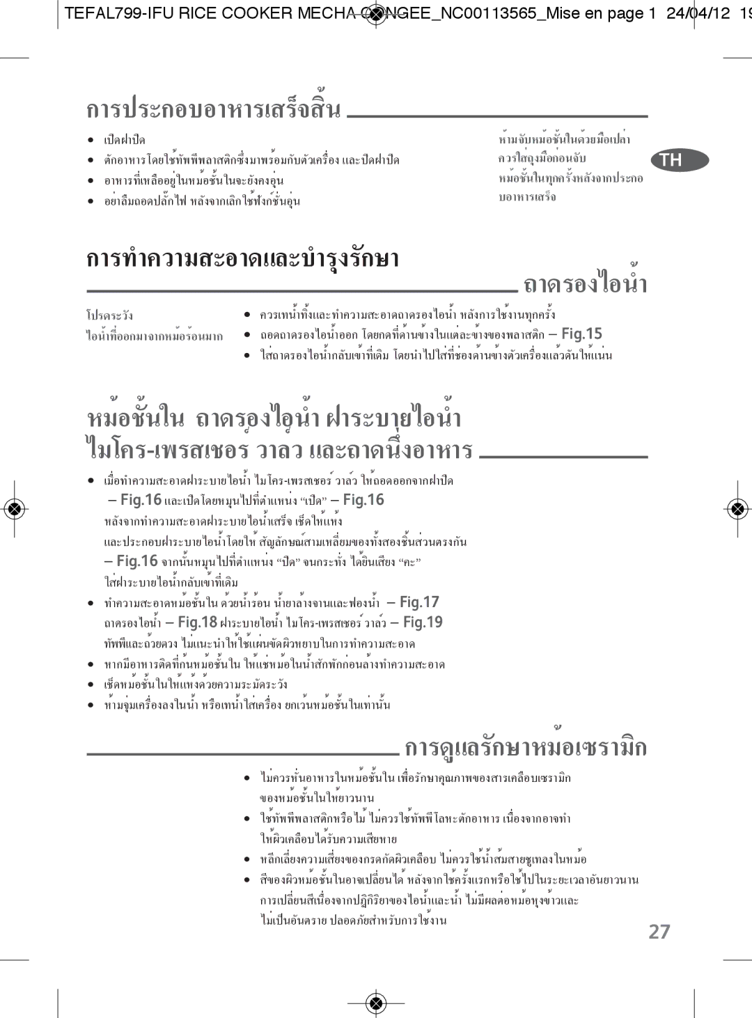 Tefal RK104670, RK104671 manual การประกอบอาหารเสร็จสิ้น 