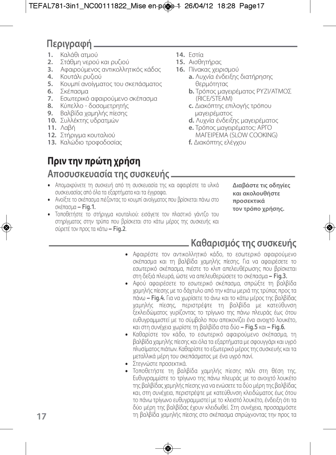 Tefal RK203E27, RK203E25 Περιγραφή, Καθαρισμός της συσκευής, TEFAL781-3in1NC00111822Mise en page 1 26/04/12 1828 Page17 