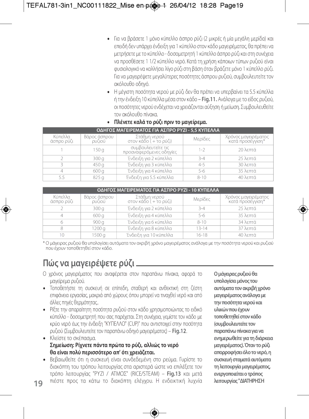 Tefal RK203E27, RK203E25 manual Πώς να μαγειρέψετε ρύζι, TEFAL781-3in1NC00111822Mise en page 1 26/04/12 1828 Page19 