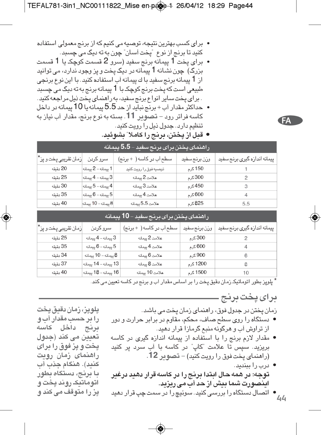 Tefal RK203E25, RK203E27 manual ≤d ÄªX d«È, TEFAL781-3in1NC00111822Mise en page 1 26/04/12 1829 Page44, ÄªX b≤¸Ë «¢u±U¢J‡ 