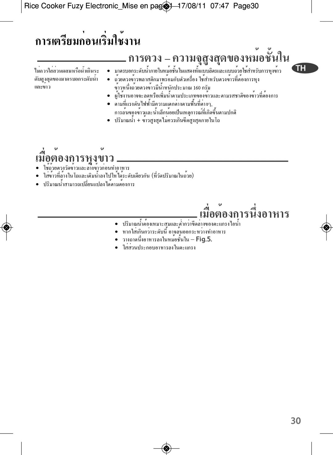 Tefal RK703170, RK703171 manual การเตรียมก่อนเริ่มใช้งาน, การตวง ความจุสูงสุดของหม้อชั้นใน 