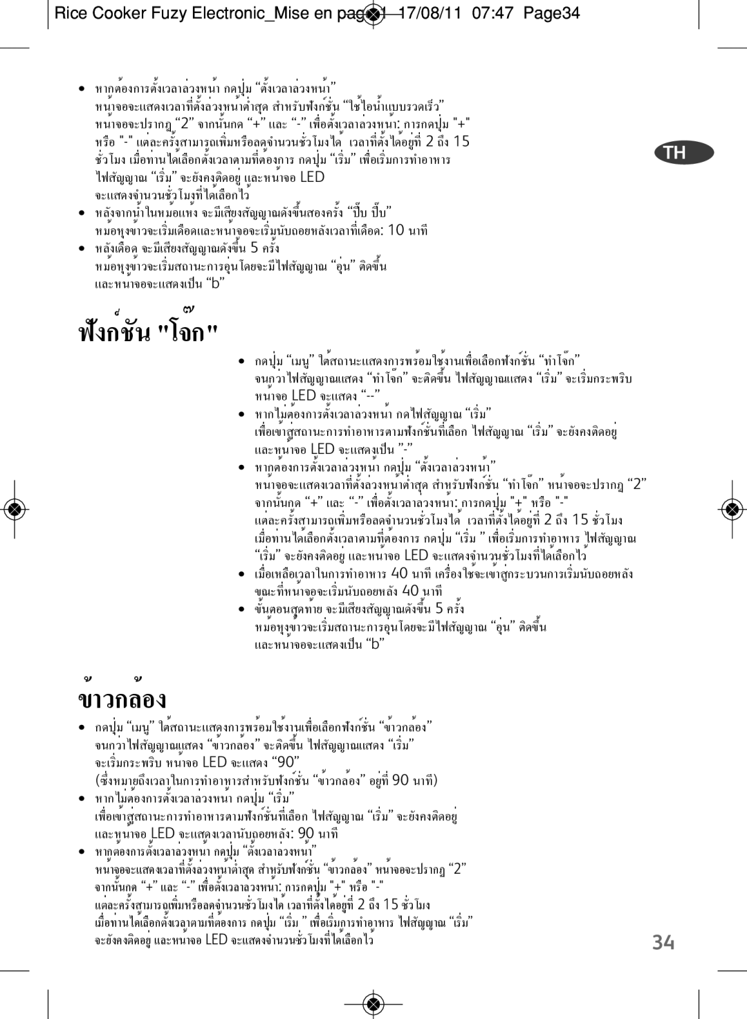 Tefal RK703170, RK703171 manual ฟังก์ชัน โจ๊ก, ข้าวกล้อง 