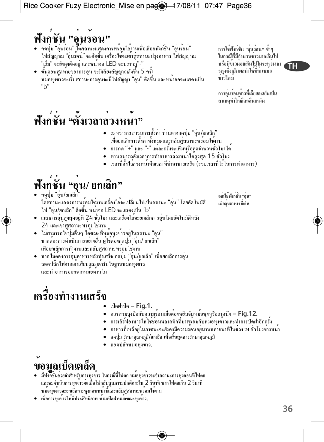 Tefal RK703170 ฟังก์ชัน อุ่นร้อน, ฟังก์ชั่น ตั้งเวลาล่วงหน้า, ฟังก์ชั่น อุ่น/ ยกเลิก, เครื่องทำงานเสร็จ, ข้อมูลเบ็ดเตล็ด 