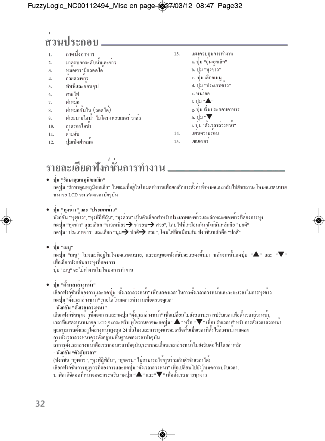 Tefal RK704E60 manual ส่วนประกอบ, รายละเอียดฟังก์ชั่นการทำงาน, FuzzyLogicNC00112494Mise en page 1 27/03/12 0847 Page32 