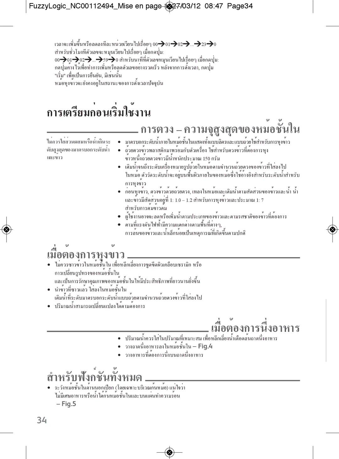 Tefal RK704E60 manual เมื่อต้องการหุงข้าว, สำหรับฟังก์ชันทั้งหมด, FuzzyLogicNC00112494Mise en page 1 27/03/12 0847 Page34 