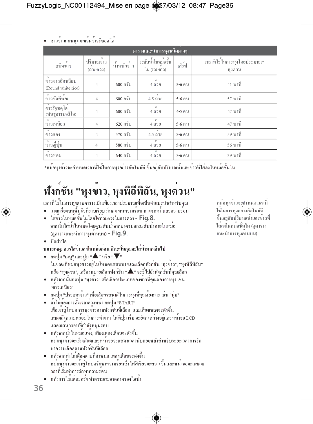 Tefal RK704E60 manual FuzzyLogicNC00112494Mise en page 1 27/03/12 0847 Page36, ตารางแนะนำการหุงชนิดต่างๆ 