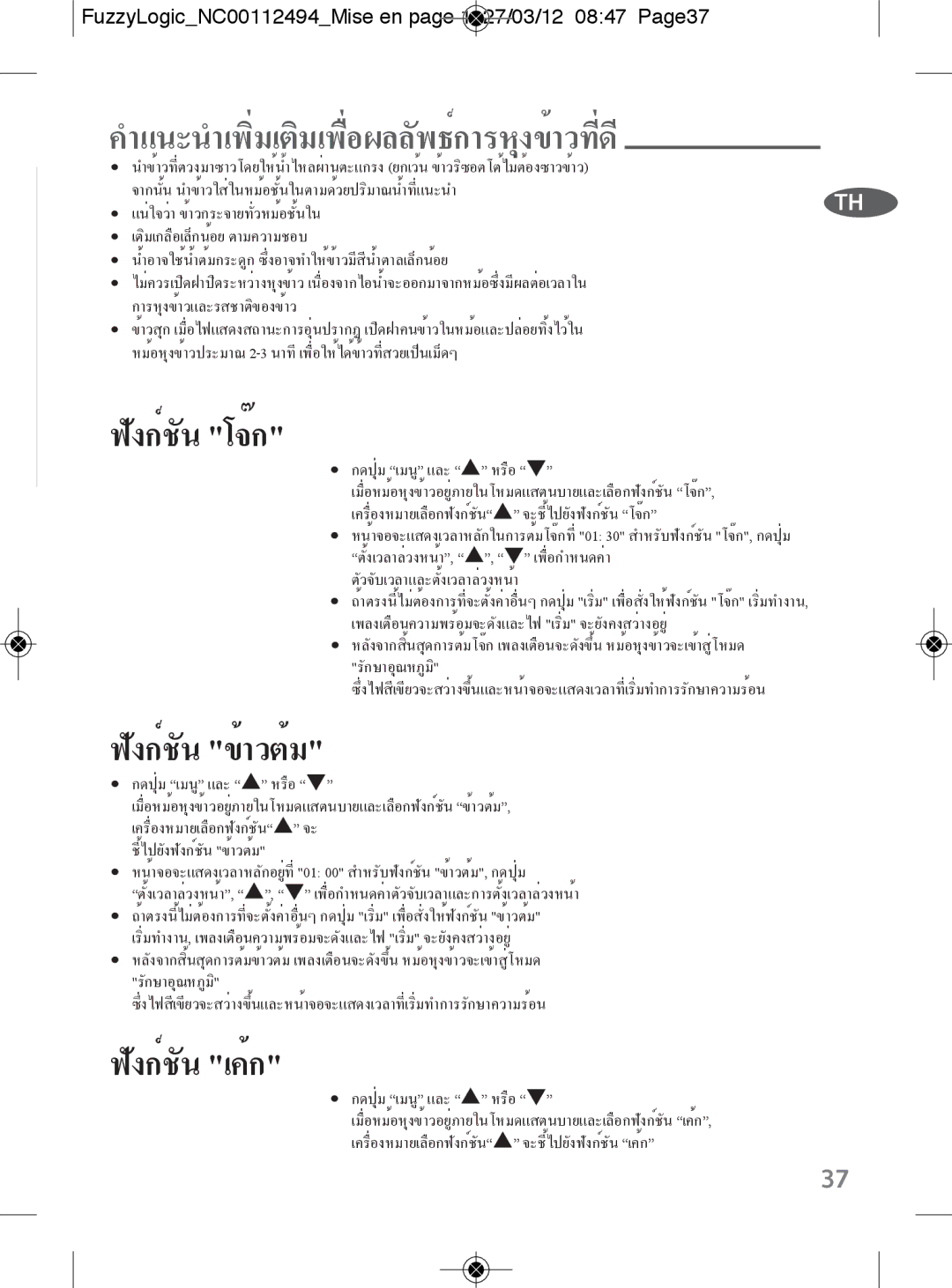 Tefal RK704E60 manual คำแนะนำเพิ่มเติมเพื่อผลลัพธ์การหุงข้าวที่ดี, FuzzyLogicNC00112494Mise en page 1 27/03/12 0847 Page37 