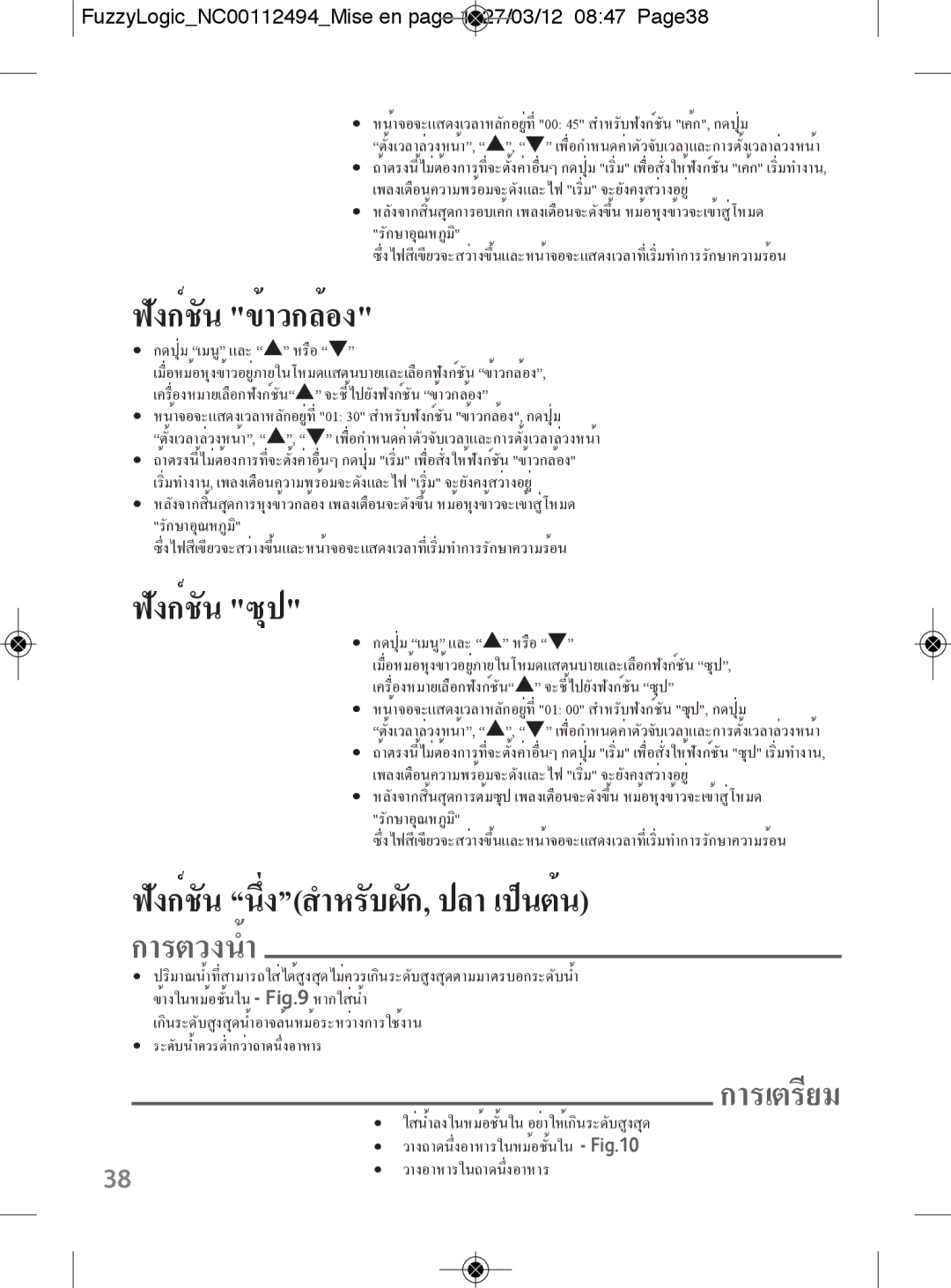 Tefal RK704E60 manual การเตรียม, FuzzyLogicNC00112494Mise en page 1 27/03/12 0847 Page38 