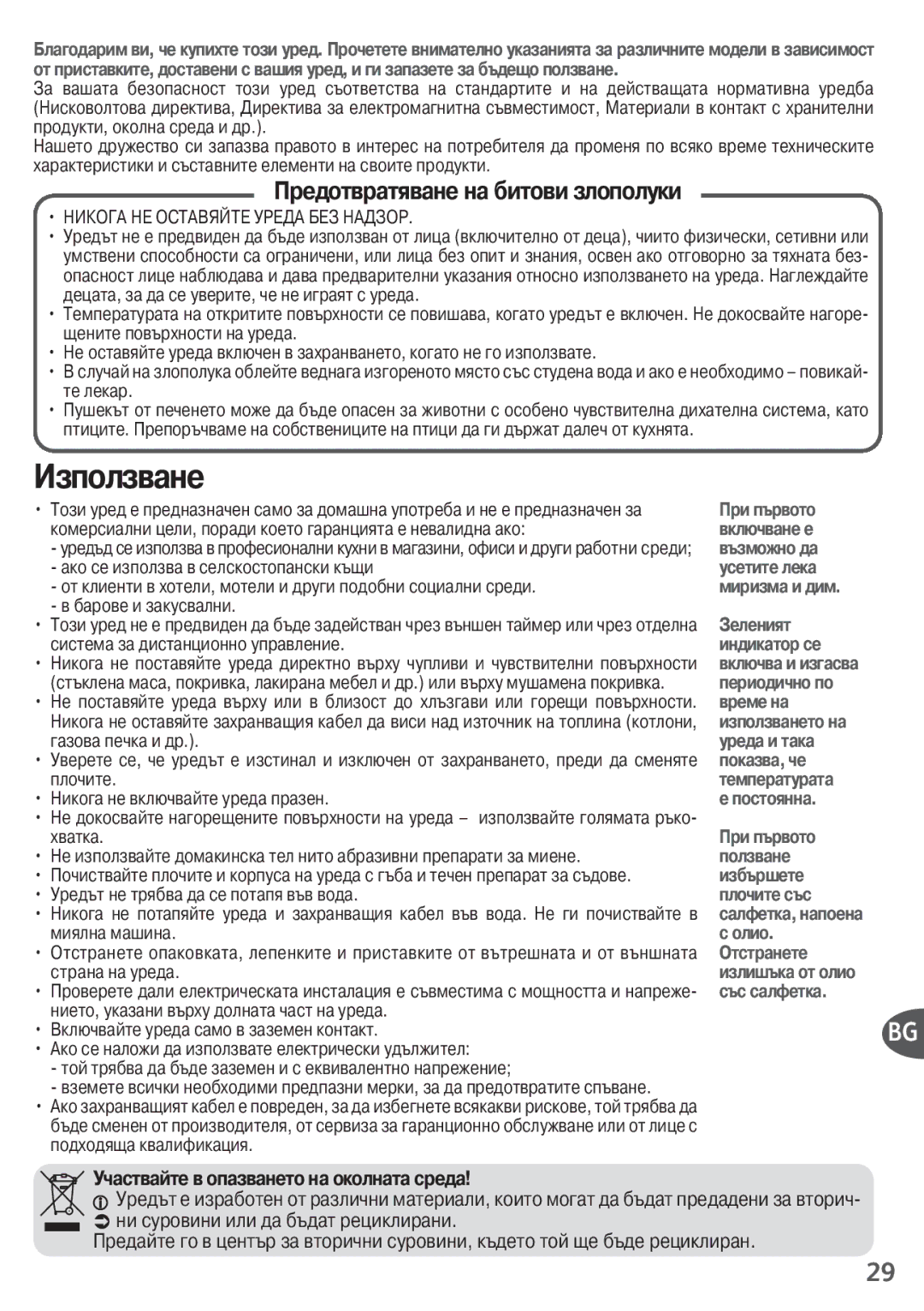 Tefal SM155084, SM155074, SM155012, SM155082, SM155038 manual Използване, Предотвратяване на битови злополуки 