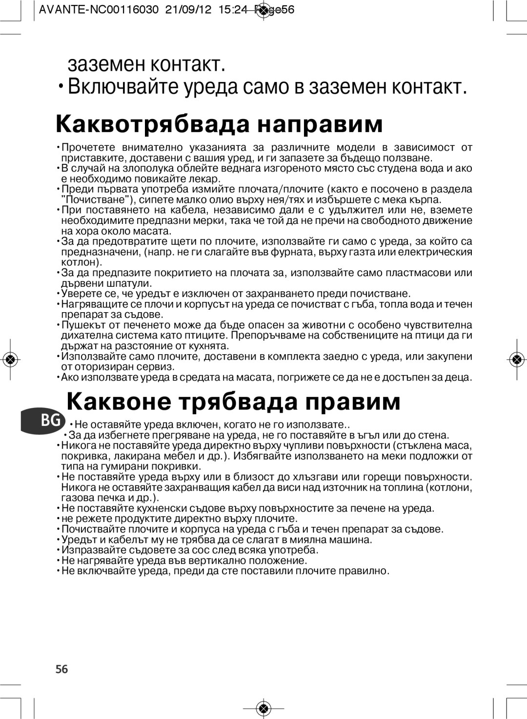 Tefal SM603833 manual Каквотрябвада направим, Заземен контакт 