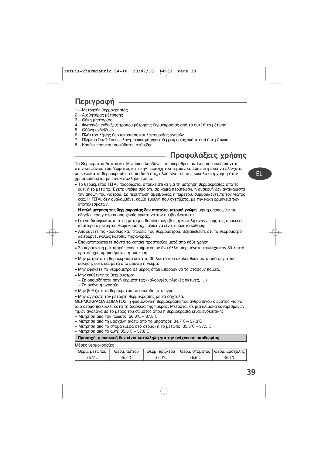 Tefal TD1400K0 manual ‹ Áóòìë, Ìëó Ùúôôôèâ›Ùâ Ùè˜, Úôùô‡ ¯Úëûèìôôè‹Ûâùâ Ùë Û˘Ûîâ˘‹, Ùô Êù¿Ûô˘Ó ·È‰È¿, ·Û›· Â›Ó·È Âó‰Âèîùèî‹ 