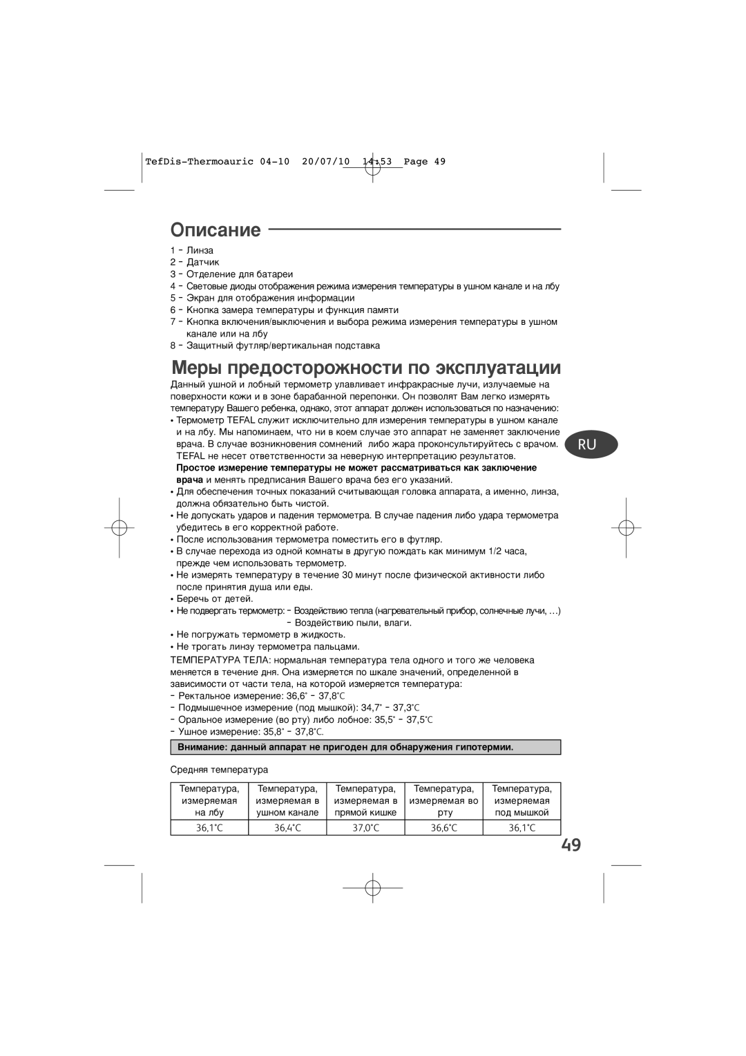 Tefal TD1400K0 manual Éôëò‡Ìëâ, Åâ˚ Ôâ‰Óòúóóêìóòúë Ôó ˝Íòôîû‡Ú‡ˆëë 