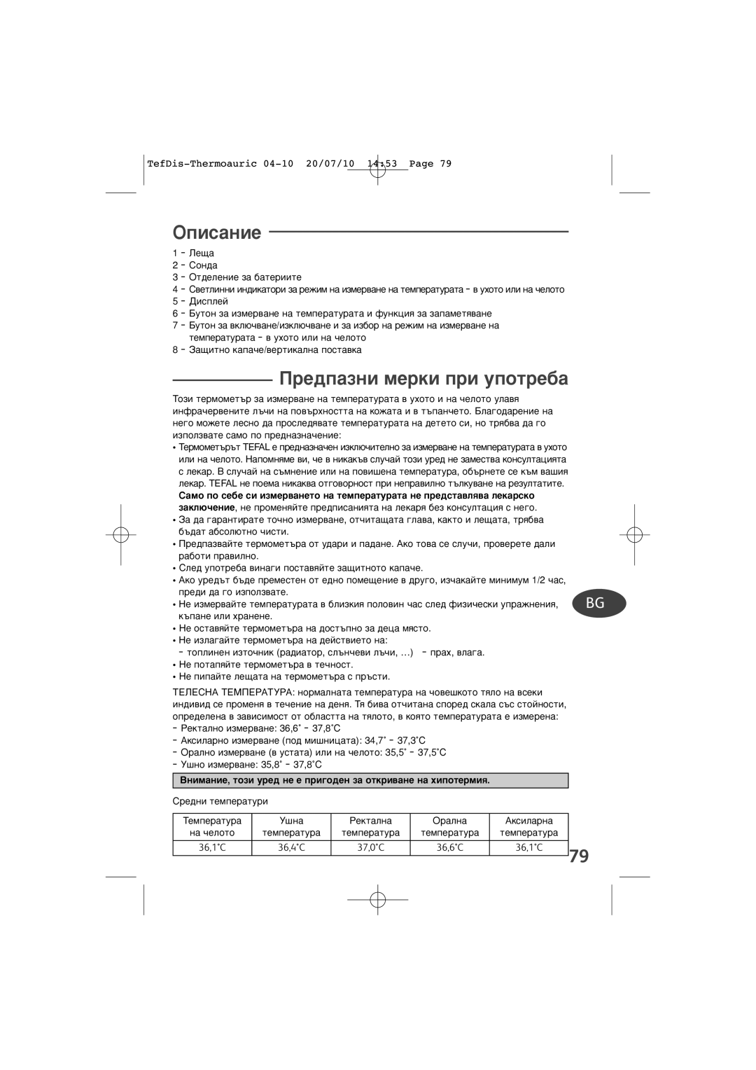 Tefal TD1400K0 manual Éôëò‡Ìëâ, ÈÂ‰Ô‡ÁÌË Ïâíë ÔË ÛÔÓÚÂ·‡, 36,4C 37,0C 36,6C 36,1C 