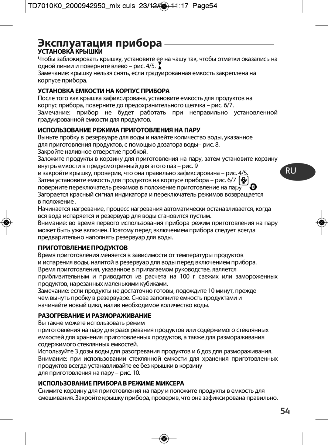 Tefal TD7010Q0 manual Эксплуатация прибора, TD7010K02000942950mix cuis 23/12/11 1117 Page54 