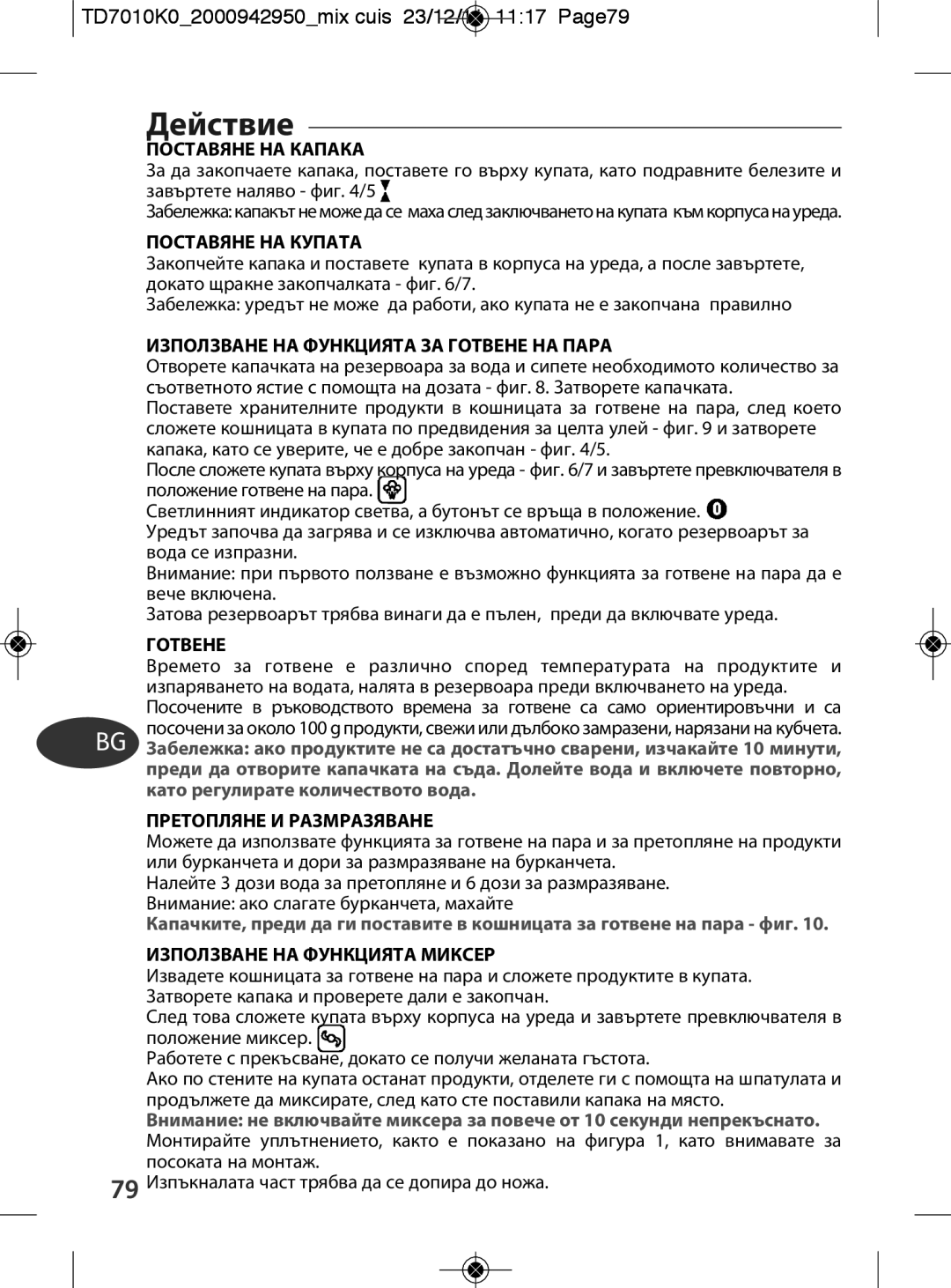 Tefal TD7010Q0 manual Действие, TD7010K02000942950mix cuis 23/12/11 1117 Page79, Като регулирате количеството вода 