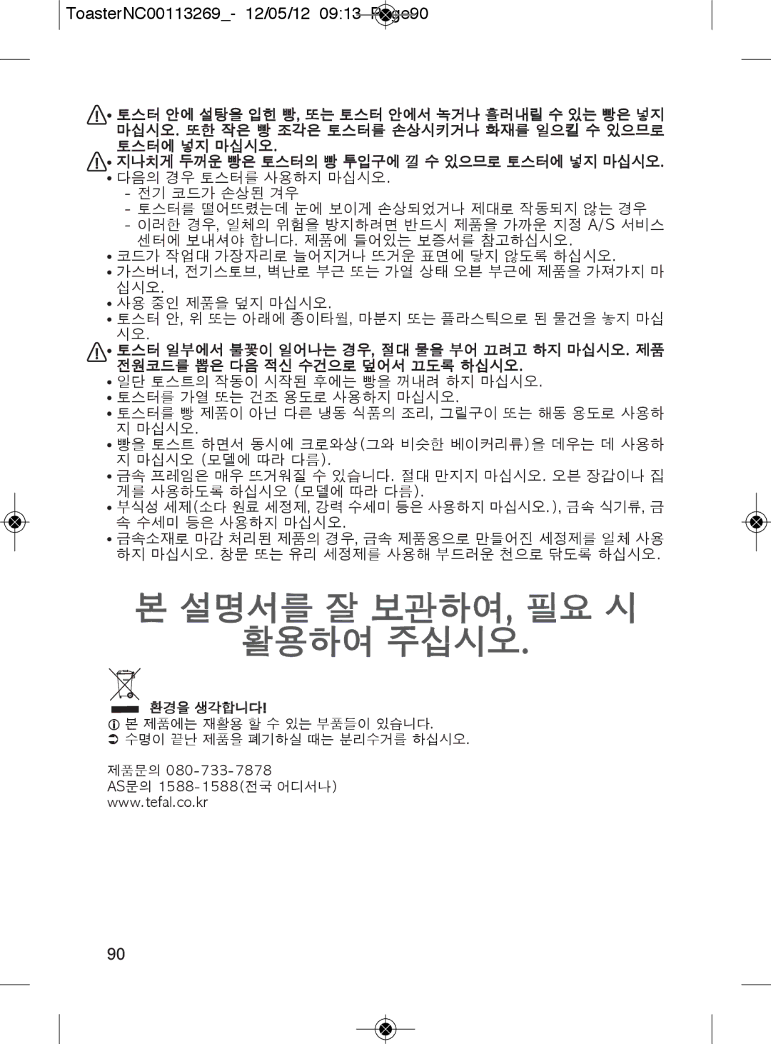 Tefal TT282811 manual 설명서를 잘 보관하여, 필요 시 활용하여 주십시오, ToasterNC00113269- 12/05/12 0913 Page90 