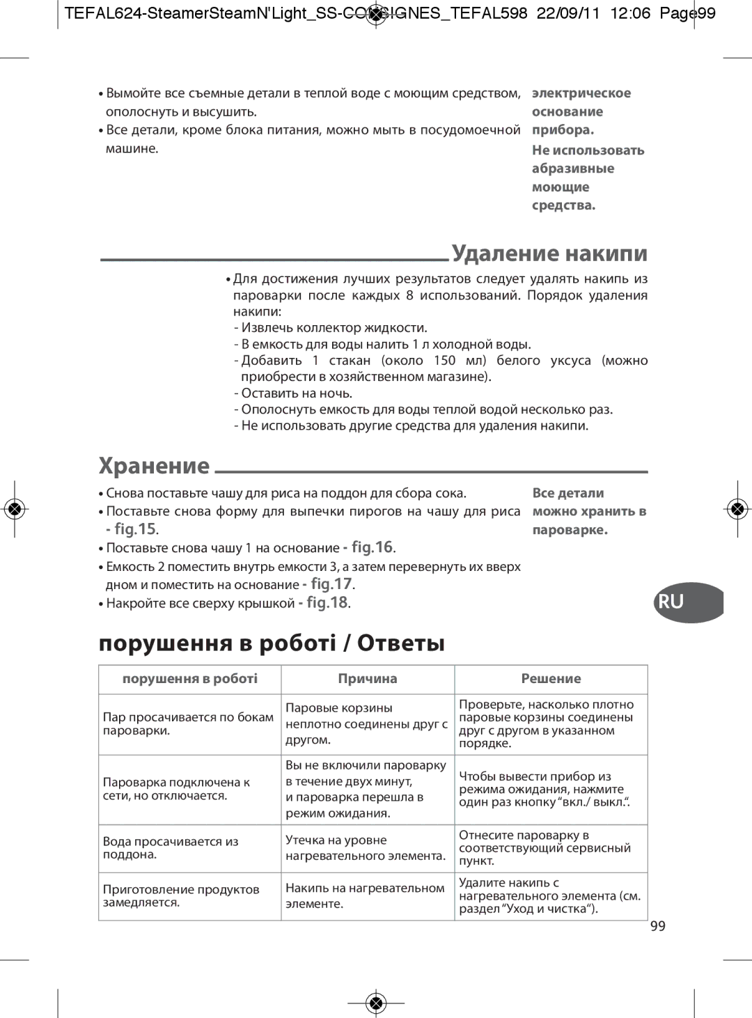 Tefal VC300831, VC300860, VC300810, VC300830, VC300865 manual Удаление накипи, Хранение, Порушення в роботі / Ответы 