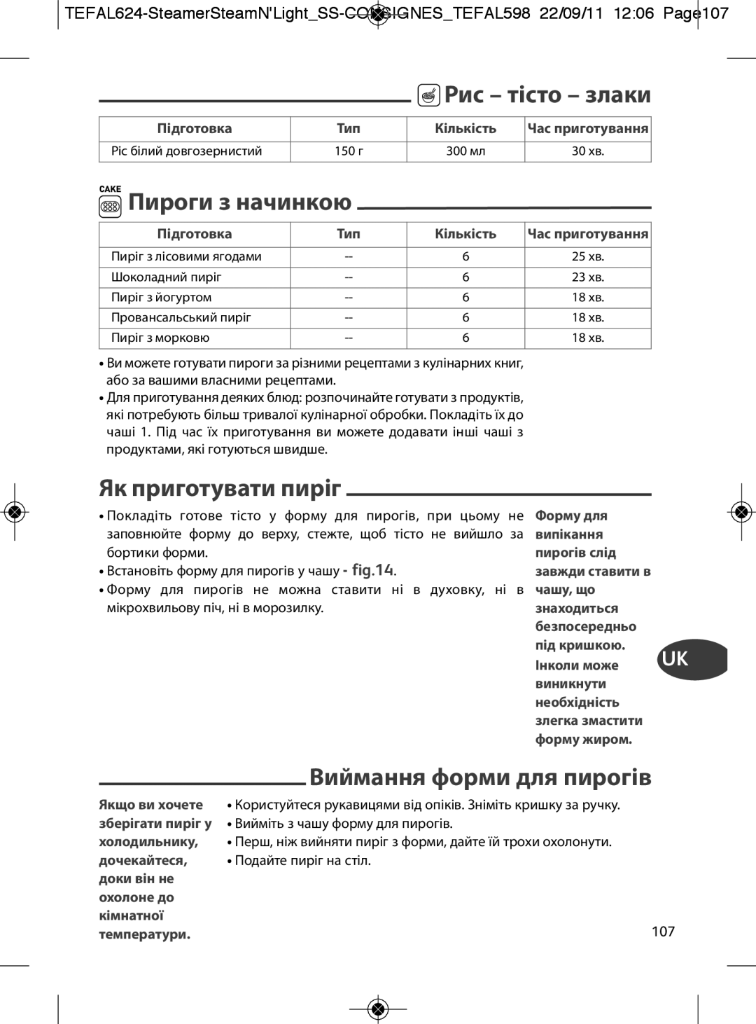 Tefal VC300860, VC300810, VC300831 Рис тісто злаки, Пироги з начинкою, Як приготувати пиріг, Виймання форми для пирогів ET 