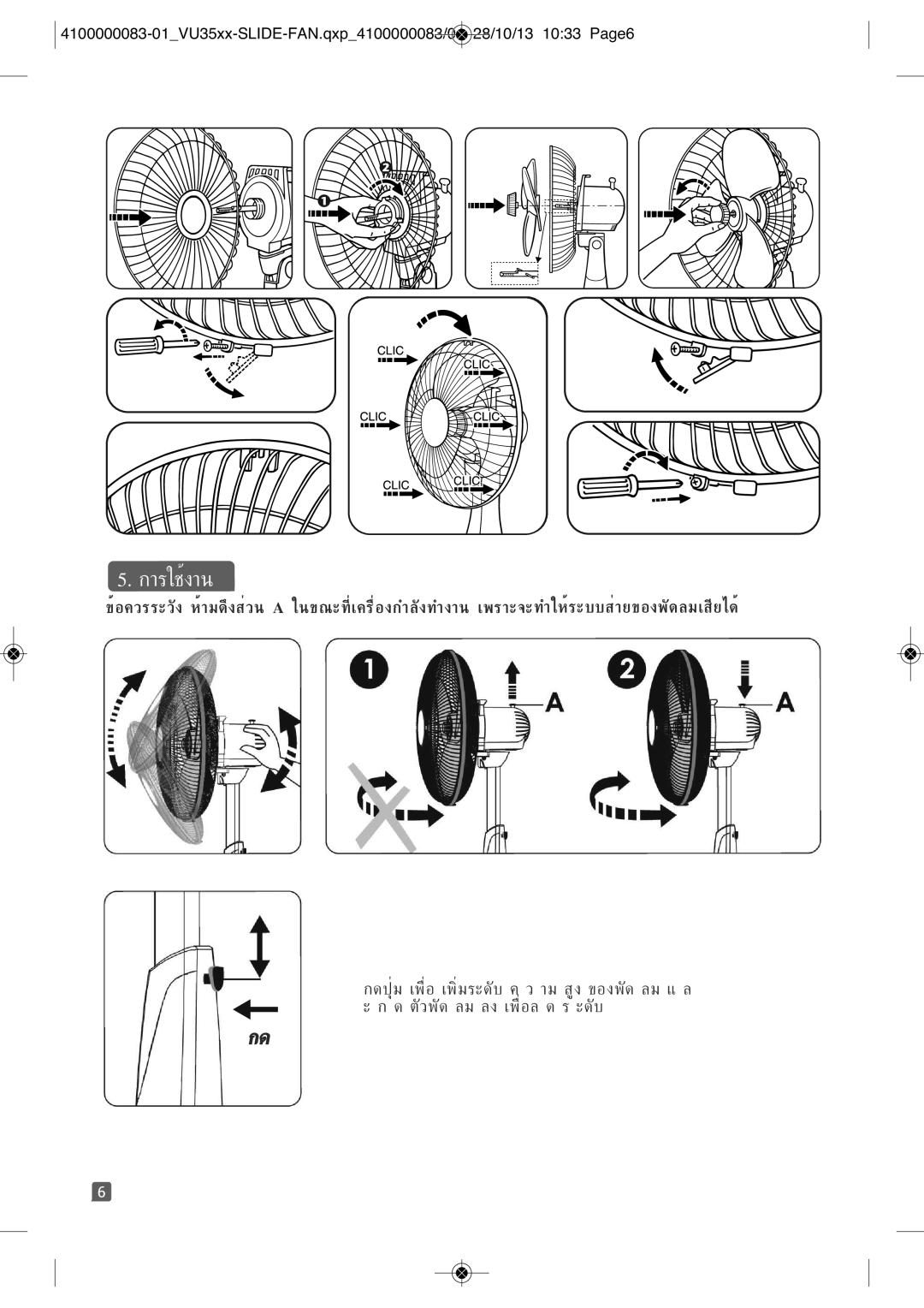 Tefal VU3520S1, VU3520T0, VU3520T1, VU3520T2 manual กดปุ่ม เพื่อ เพิ่มระดั สูง ของพัด ลม แ ล ตวพัด ลม ลง เพื่อล 