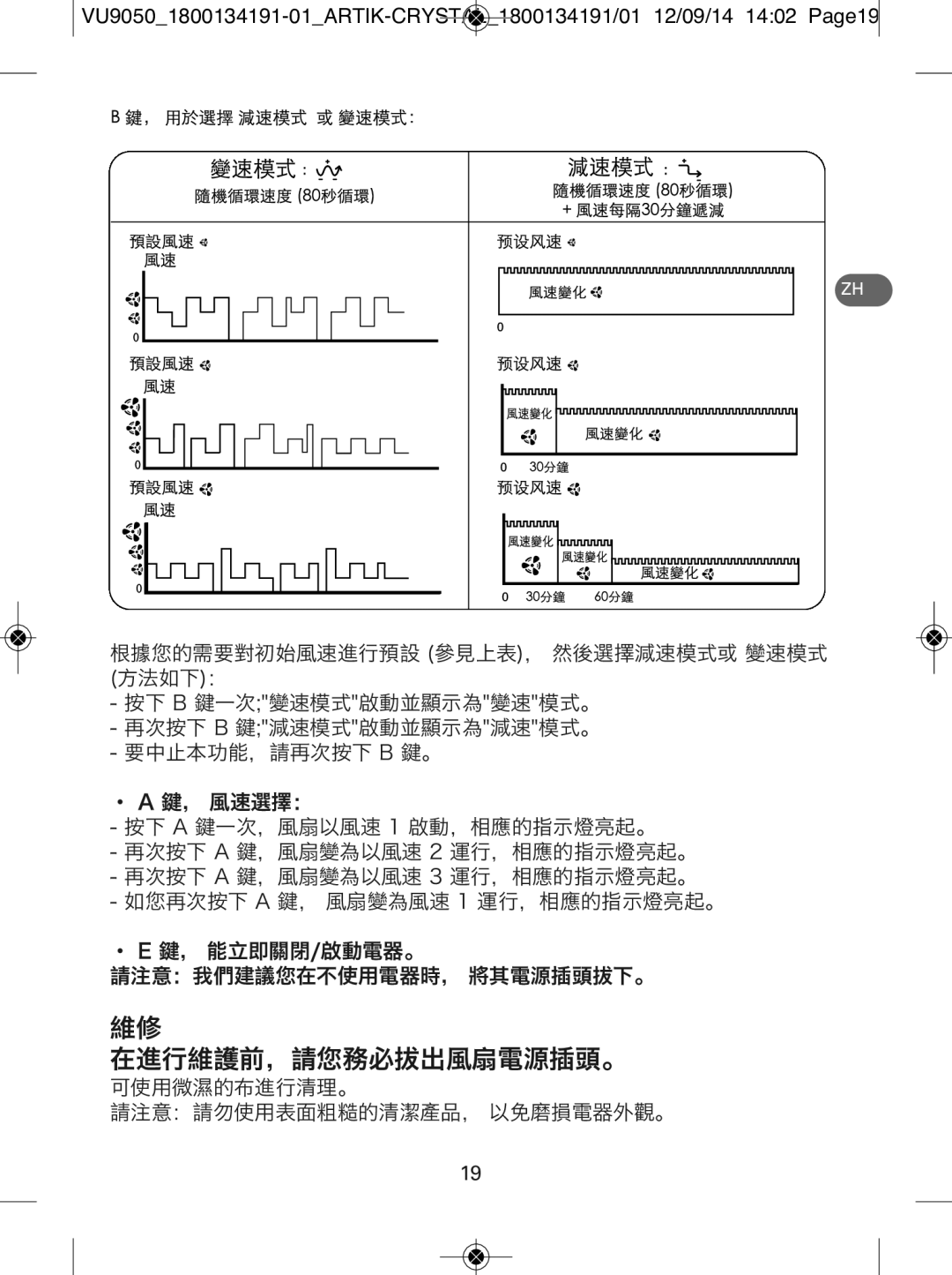 Tefal VU9050T0 manual 在進行維護前，請您務必拔出風扇電源插頭。 