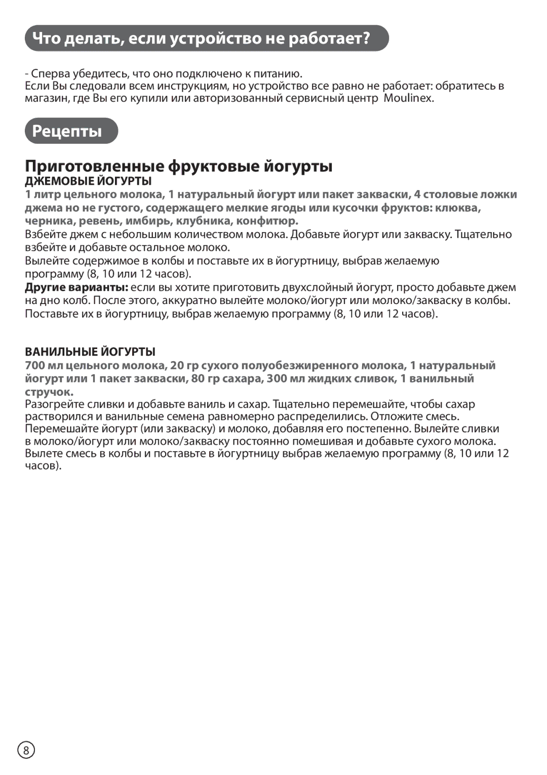 Tefal YG652881, YG100111 Что делать, если устройство не работает?, Рецепты, Сперва убедитесь, что оно подключено к питанию 