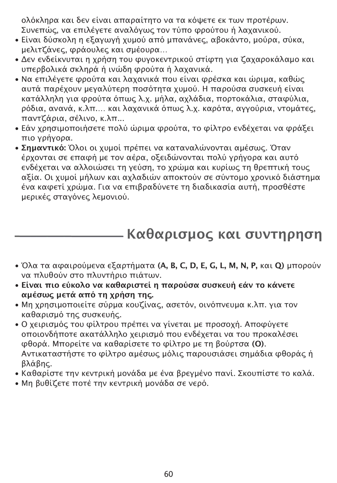 Tefal ZE400131, ZE400113 manual Καθαρισµος και συντηρηση 