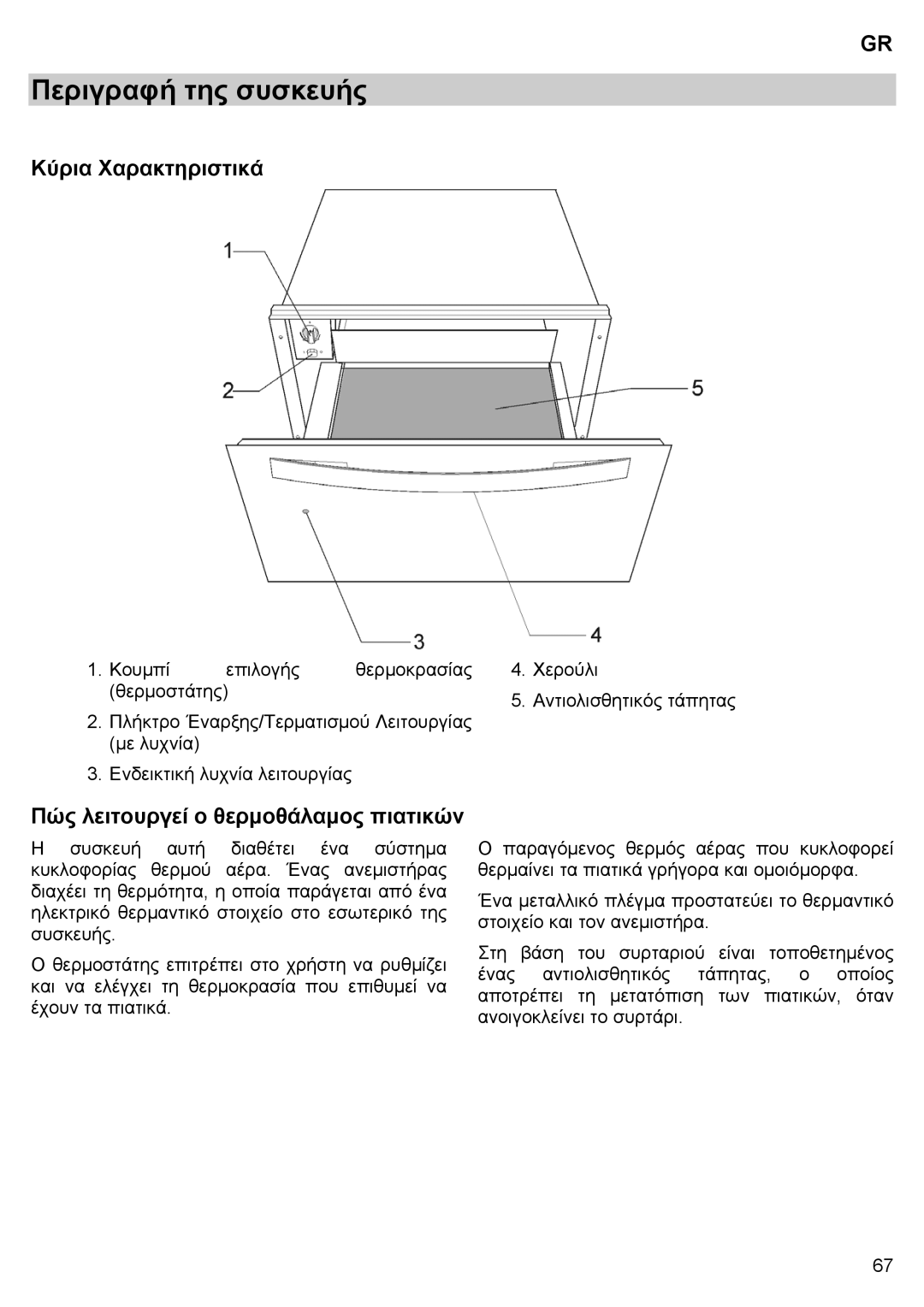 Teka CPX15/CP 15/CP 21/CP 29 manual Περιγραφή της συσκευής, Κύρια Χαρακτηριστικά, Πώς λειτουργεί ο θερμοθάλαμος πιατικών 