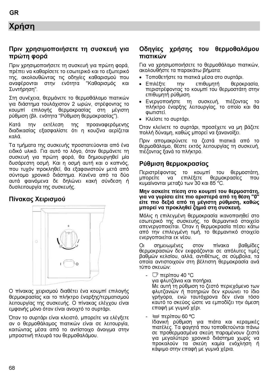 Teka CPX15/CP 15/CP 21/CP 29 manual Χρήση, Πριν χρησιμοποιήσετε τη συσκευή για πρώτη φορά, Πίνακας Χειρισμού 