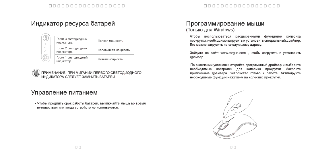 TOA Electronics 410-1689-203A/AMW51EU manual Индикатор ресурса батарей, Управление питанием, Программирование мыши 