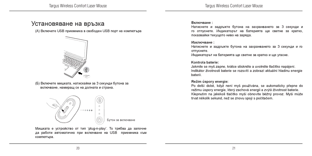 TOA Electronics 410-1689-203A/AMW51EU manual Установяване на връзка, Включване, Изключване, Kontrola baterie 