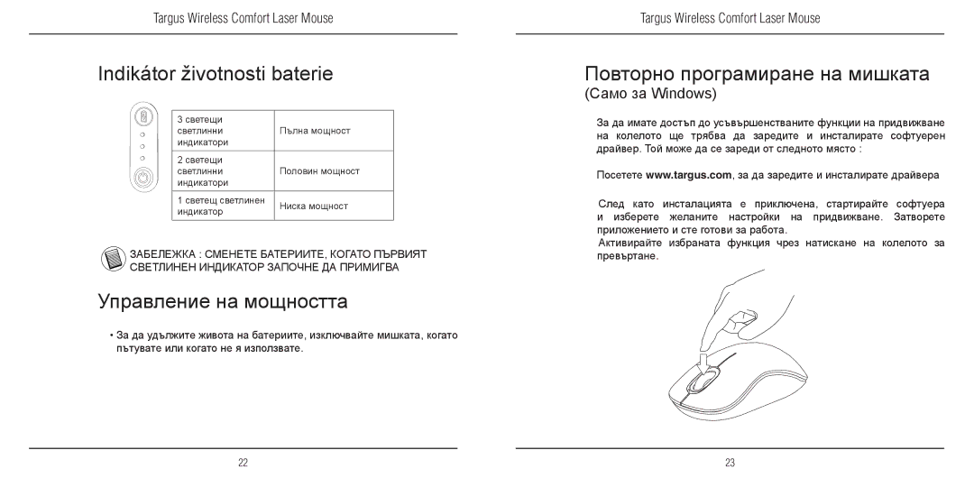 TOA Electronics 410-1689-203A/AMW51EU manual Indikátor životnosti baterie, Управление на мощността, Само за Windows 