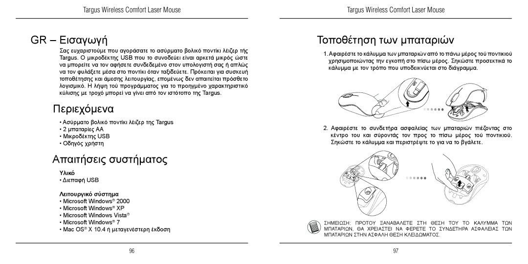 TOA Electronics 410-1689-203A/AMW51EU manual GR Εισαγωγή, Περιεχόμενα, Απαιτήσεις συστήματος, Τοποθέτηση των μπαταριών 