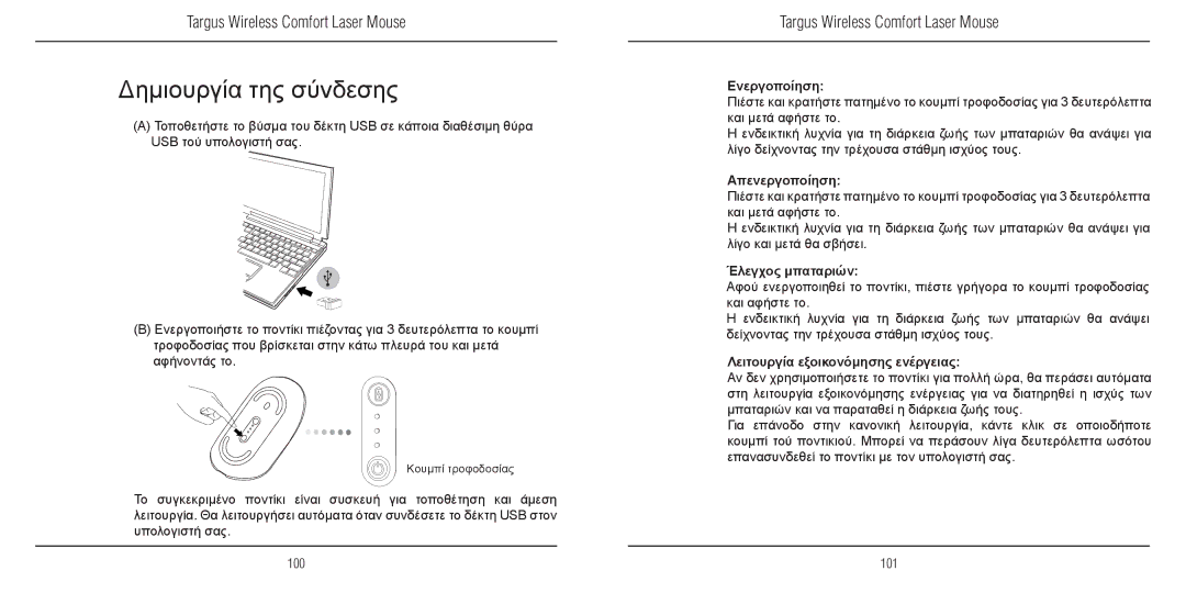 TOA Electronics 410-1689-203A/AMW51EU manual Δημιουργία της σύνδεσης, Ενεργοποίηση, Απενεργοποίηση, Έλεγχος μπαταριών 