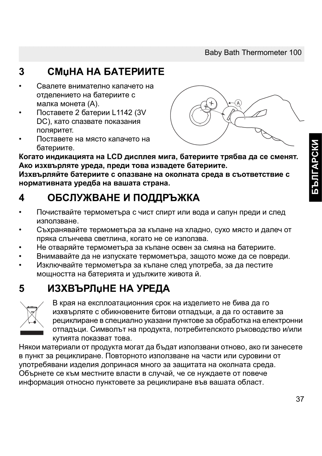 Topcom 100 manual ɊɆʇɇȺ ɇȺ ȻȺɌȿɊɂɂɌȿ, ɈȻɋɅɍɀȼȺɇȿ ɂ ɉɈȾȾɊɔɀɄȺ, ɁɁɏȼɔɊɅʇɇȿ ɇȺ ɍɊȿȾȺ 