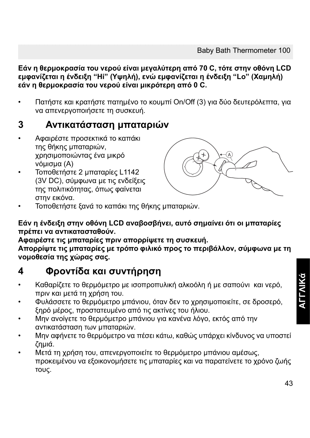 Topcom 100 manual ǸȞĲȚțĮĲȐıĲĮıȘ ȝʌĮĲĮȡȚȫȞ, ĬȡȠȞĲȓįĮ țĮȚ ıȣȞĲȒȡȘıȘ 