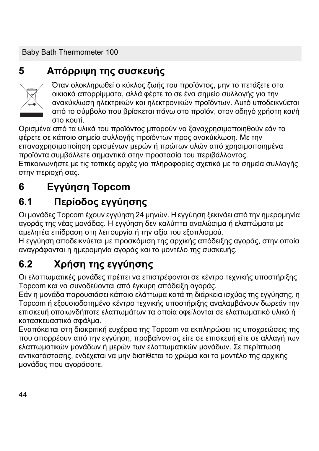 Topcom 100 manual ǸʌȩȡȡȚȥȘ ĲȘȢ ıȣıțİȣȒȢ, ǼȖȖȪȘıȘ Topcom ȆİȡȓȠįȠȢ İȖȖȪȘıȘȢ, ȊȡȒıȘ ĲȘȢ İȖȖȪȘıȘȢ 