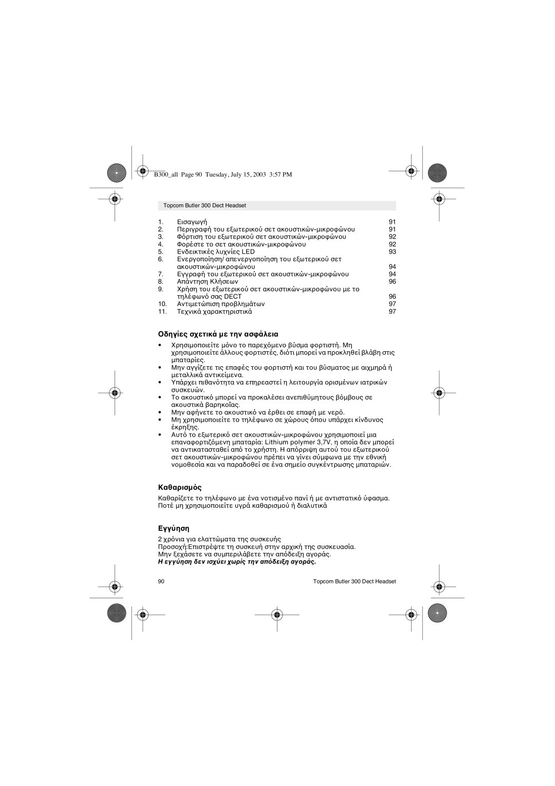 Topcom 300 DECT user manual Καθαρισµ 