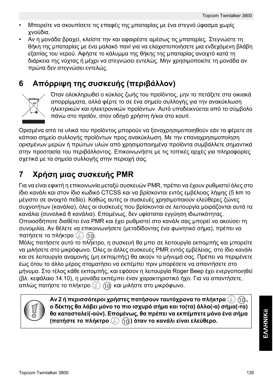 Topcom 3800 manual do utilizador ǸʌȩȡȡȚȥȘ ĲȘȢ ıȣıțİȣȒȢ ʌİȡȚȕȐȜȜȠȞ, ȊȡȒıȘ ȝȚĮȢ ıȣıțİȣȒȢ PMR 