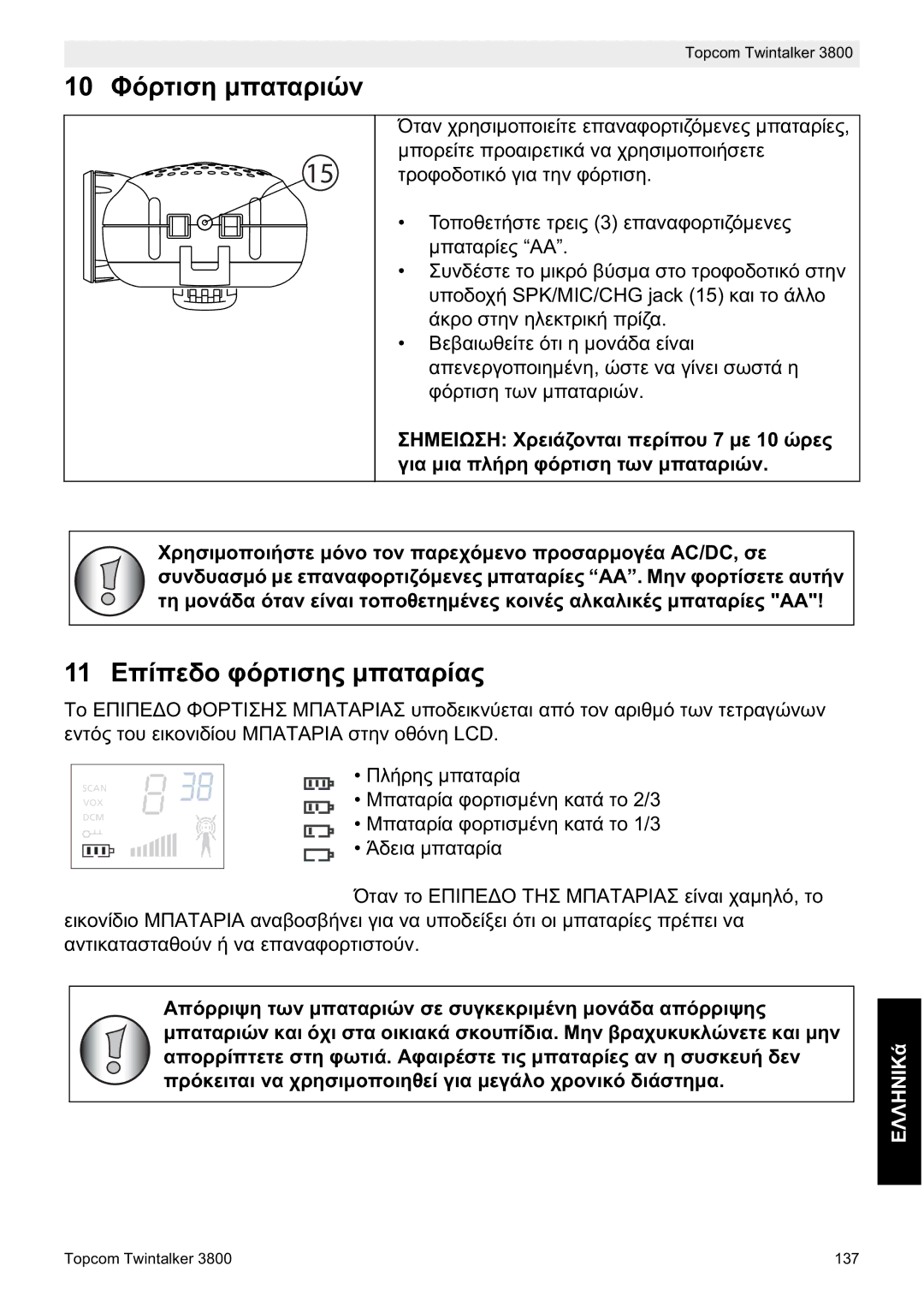 Topcom 3800 manual do utilizador 10 ĭȩȡĲȚıȘ ȝʌĮĲĮȡȚȫȞ, 11 ǼʌȓʌİįȠ ĳȩȡĲȚıȘȢ ȝʌĮĲĮȡȓĮȢ 