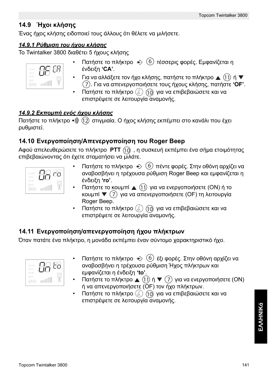 Topcom 3800 14.9 ǳȤȠȚ țȜȒıȘȢ, 14.10 ǼȞİȡȖȠʌȠȓȘıȘ/ǹʌİȞİȡȖȠʌȠȓȘıȘ ĲȠȣ Roger Beep, 14.9.1 ȇȪșȝȚıȘ ĲȠȣ ȒȤȠȣ țȜȒıȘȢ 