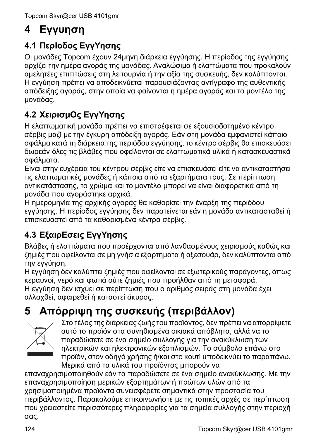 Topcom 4101GMR ǼȖȖȣȘıȘ, ǸʌȩȡȡȚȥȘ ĲȘȢ ıȣıțİȣȒȢ ʌİȡȚȕȐȜȜȠȞ, ȆİȡǿȠįȠȢ ǼȖȖȊȘıȘȢ, ȊİȚȡȚıμȅȢ ǼȖȖȊȘıȘȢ, ǼȟĮȚȡǼıİȚȢ ǼȖȖȊȘıȘȢ 