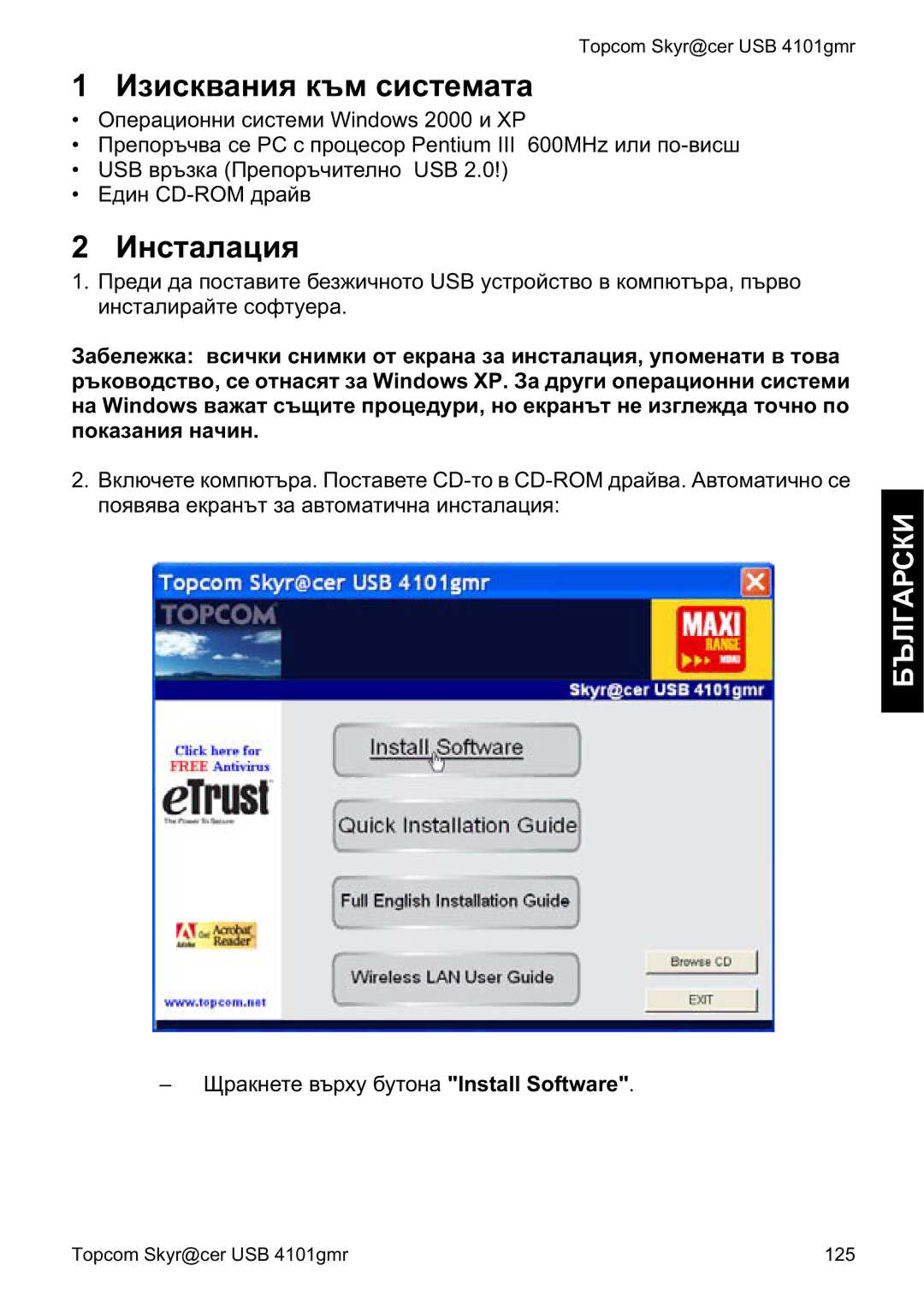 Topcom 4101GMR manual do utilizador Ɂɡɢɫɤɜɚɧɢɹ ɤɴɦ ɫɢɫɬɟɦɚɬɚ, Ɂɧɫɬɚɥɚɰɢɹ 