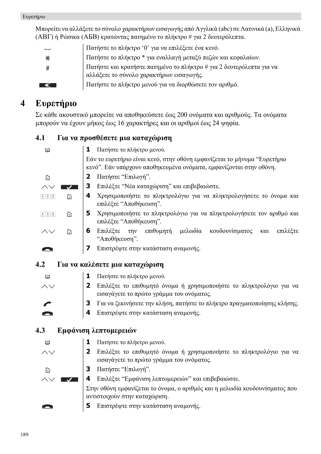 Topcom 5710 manual ǼȣȡİĲȒȡȚȠ, ĪȚĮ ȞĮ ʌȡȠıșȑıİĲİ µȚĮ țĮĲĮȤȫȡȚıȘ, ĪȚĮ ȞĮ țĮȜȑıİĲİ µȚĮ țĮĲĮȤȫȡȚıȘ, ǼµĳȐȞȚıȘ ȜİʌĲȠµİȡİȚȫȞ 